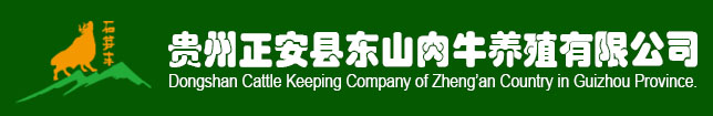 贵州正安县东山免费视频看片网址养殖有限公司