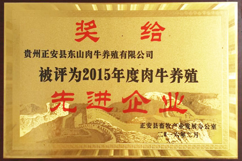 2015年荣获度免费视频看片网址养殖先进企业